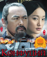 Смотреть Онлайн Конфуций / Confucius [2010]